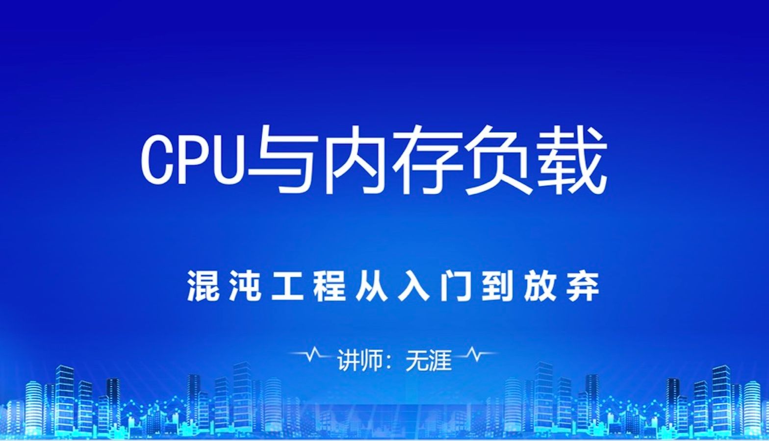 混沌工程中系统CPU&内存负载实验