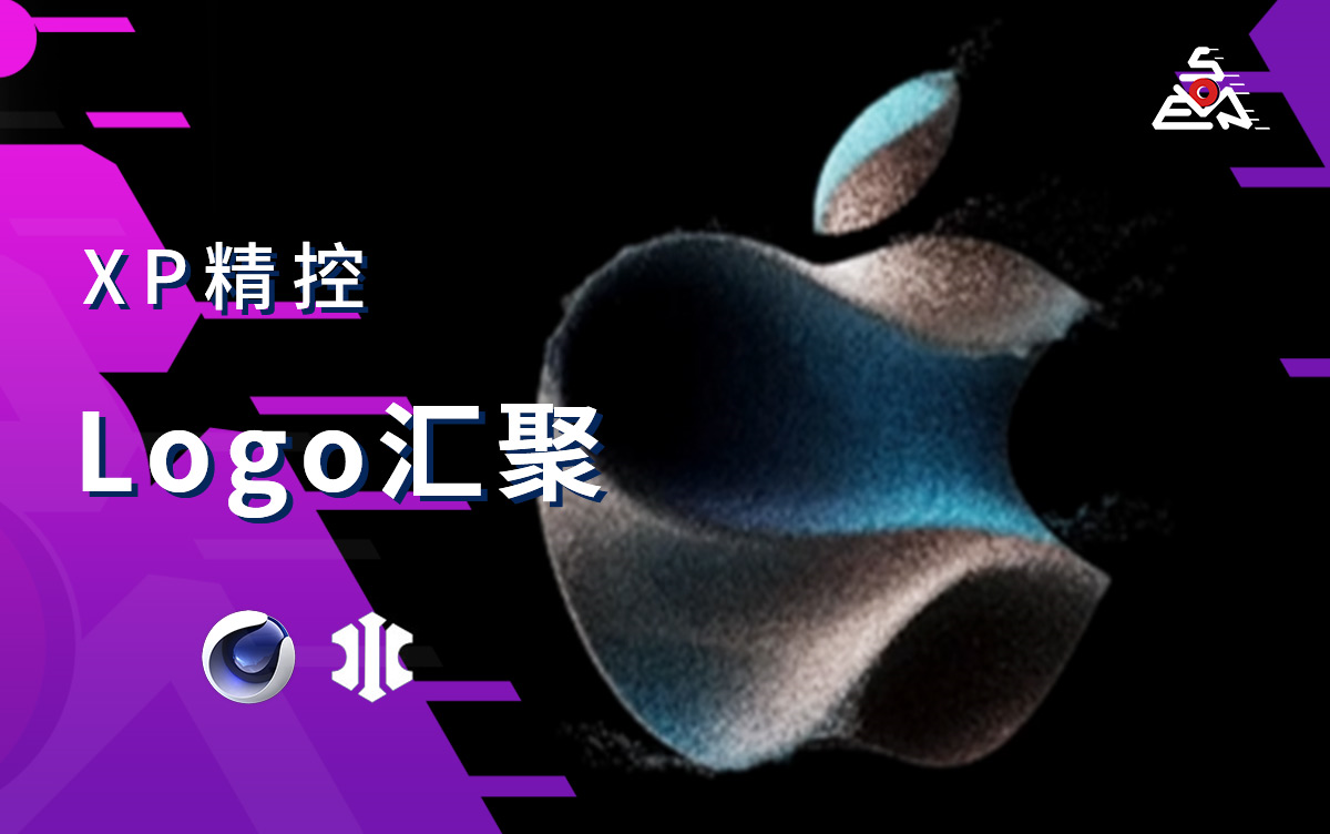 【C4D+XP】C4D制作苹果发布会LOGO汇聚!哔哩哔哩bilibili