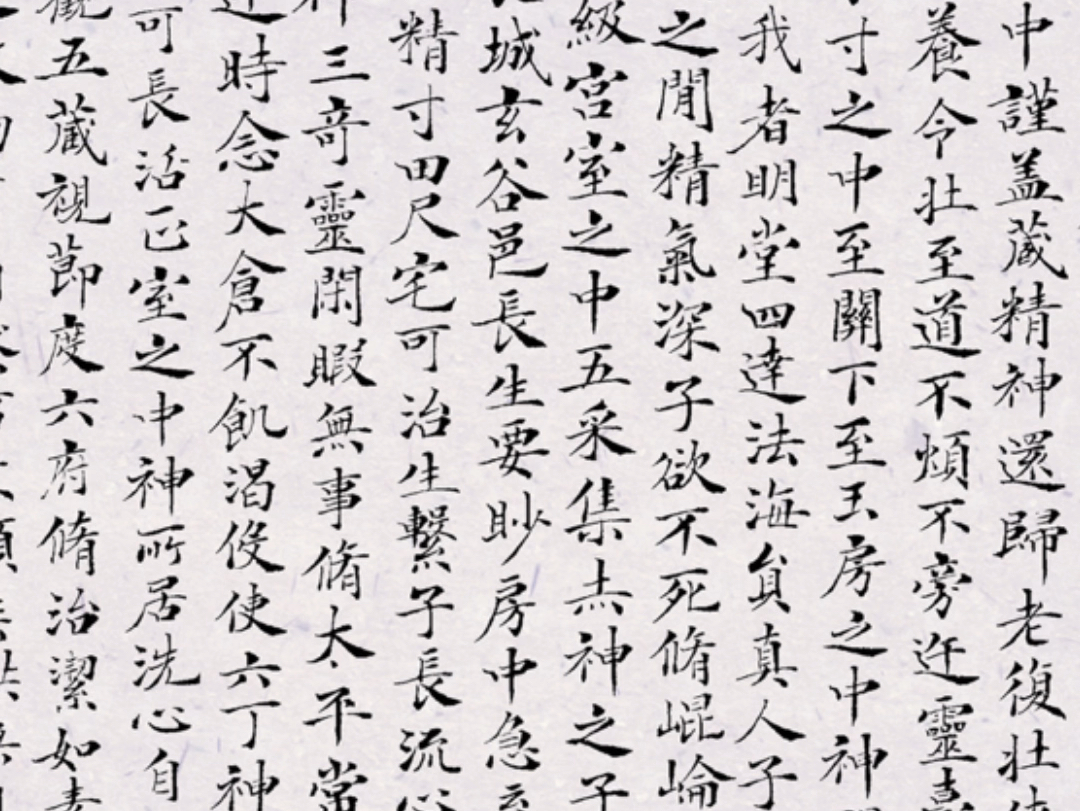小楷黄庭经