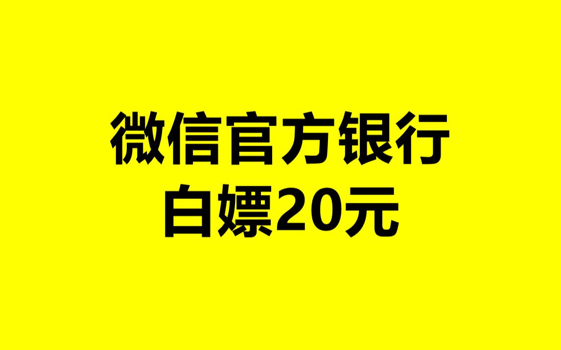 【狂扫微信20元红包】微信官方银行,活动亲测真实有效哔哩哔哩bilibili