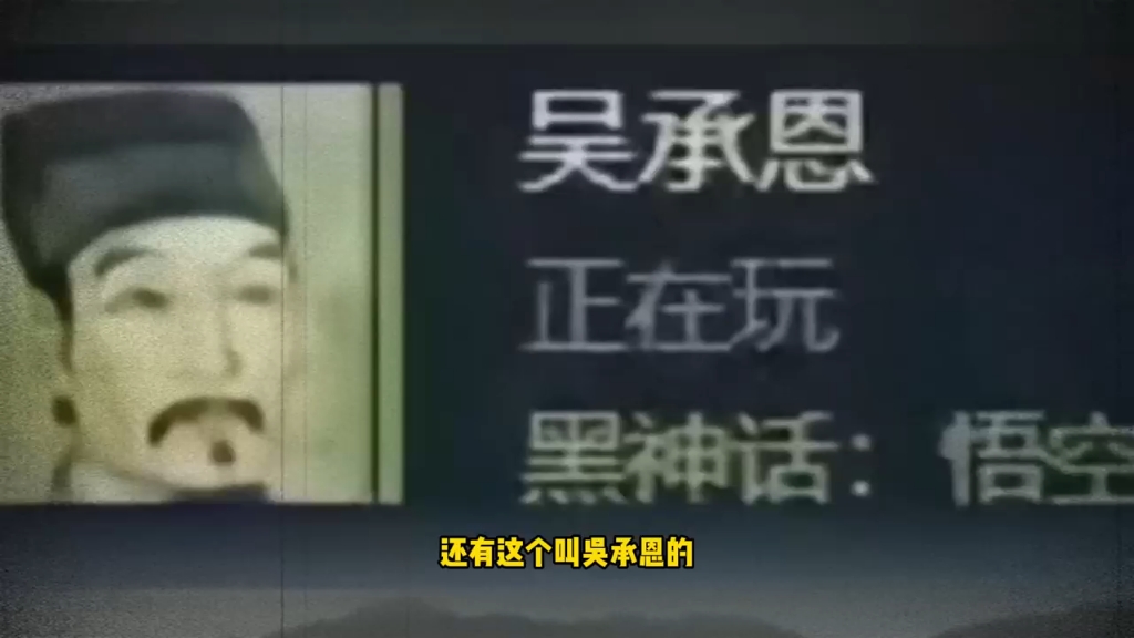 吴承恩正在玩黑神话悟空!