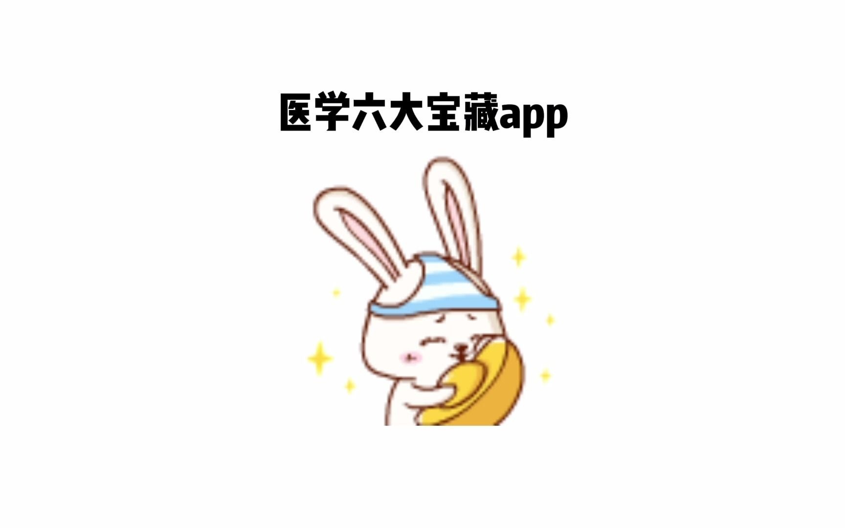 医学六大宝藏app哔哩哔哩bilibili