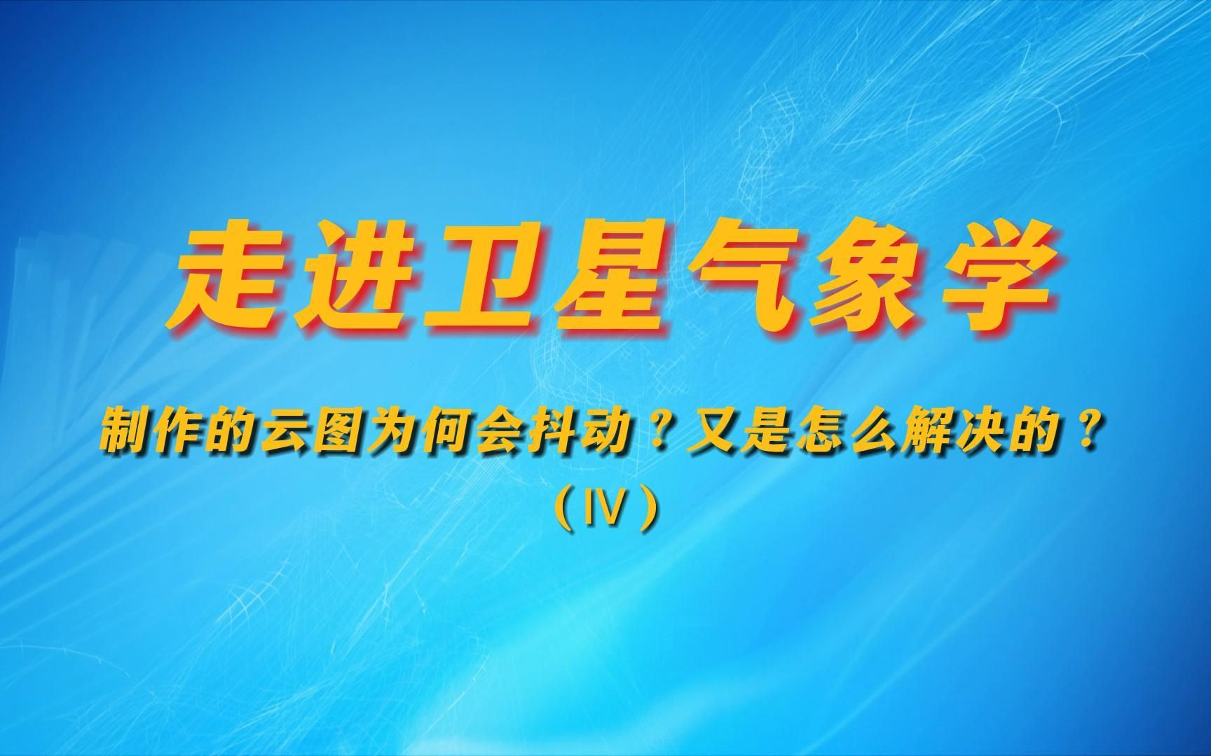 走进卫星气象学(Ⅳ)——制作的云图为何会抖动?又是怎么解决的?哔哩哔哩bilibili