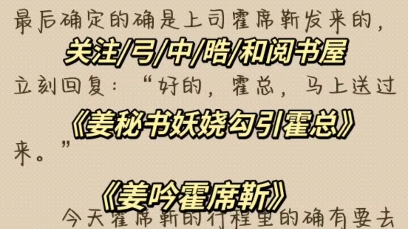 《姜秘书妖娆勾引霍总》姜吟霍席靳全文完结小说推荐哔哩哔哩bilibili