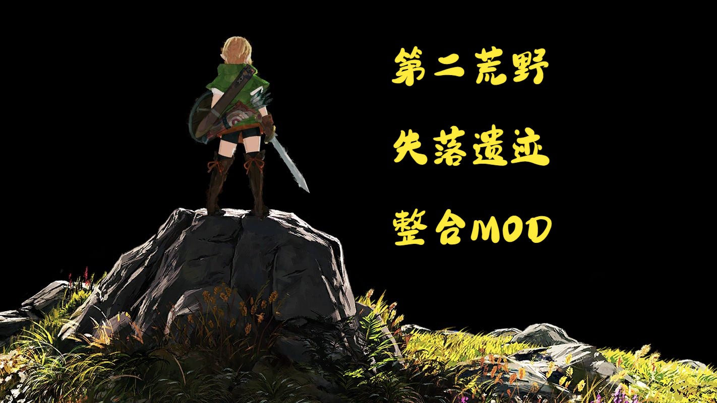 [图]SWITCH/YUZU/SUYU塞尔达传说旷野之息MOD：林可儿+第二荒野（The second wind）+失落遗迹整合（无加强，纯皮肤）