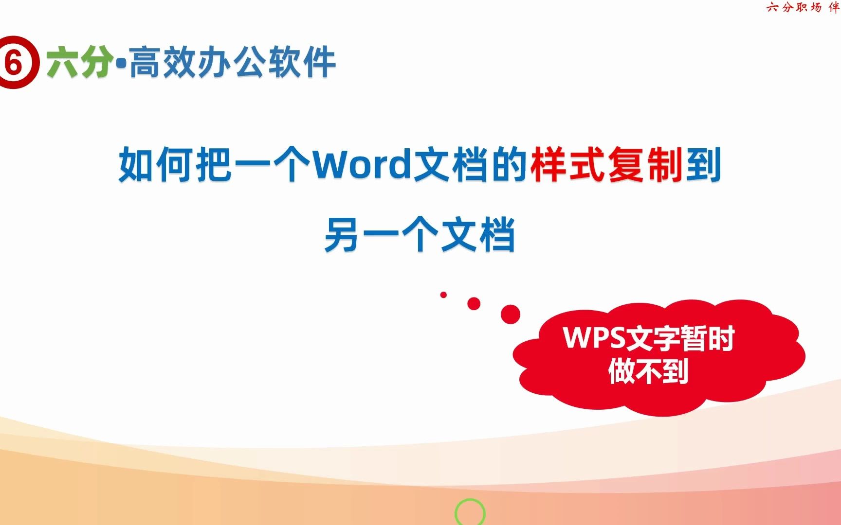 如何快速便捷地将Word文档中的样式复制或迁移到到另一个Word文档哔哩哔哩bilibili