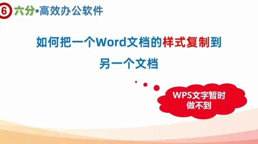 如何快速便捷地将Word文档中的样式复制或迁移到到另一个Word文档