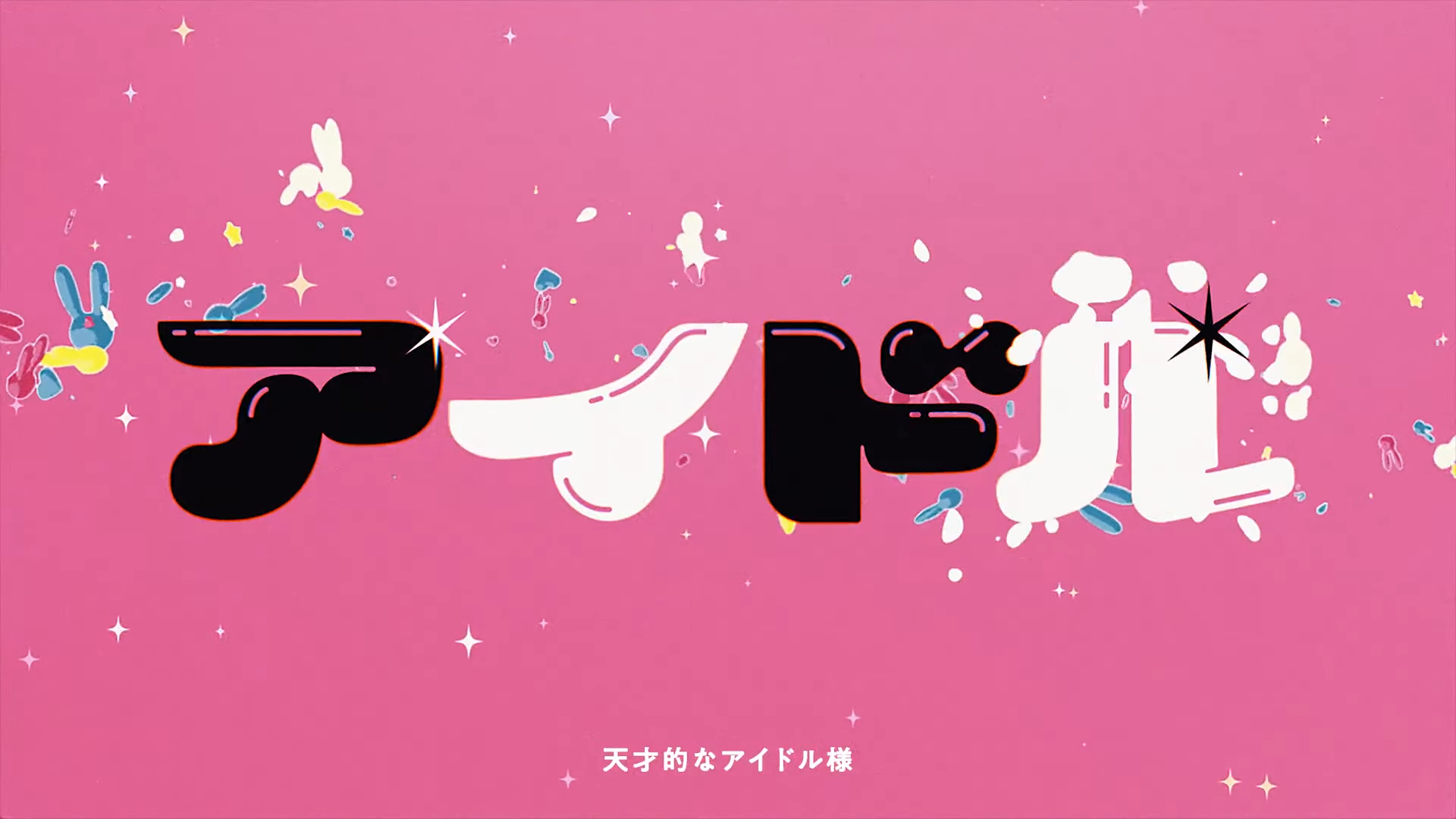 【くろくも】アイドル(偶像) - yoasobi