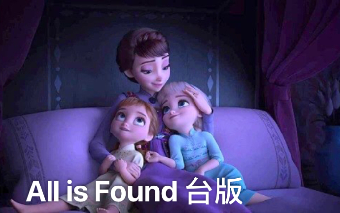 冰雪奇缘2—All is Found 台版(歌词)哔哩哔哩bilibili