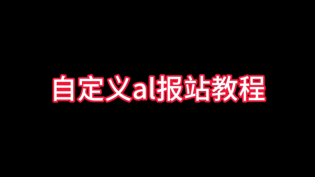 【ai制作报站】全网首发利用ai制作地铁报站教程哔哩哔哩bilibili