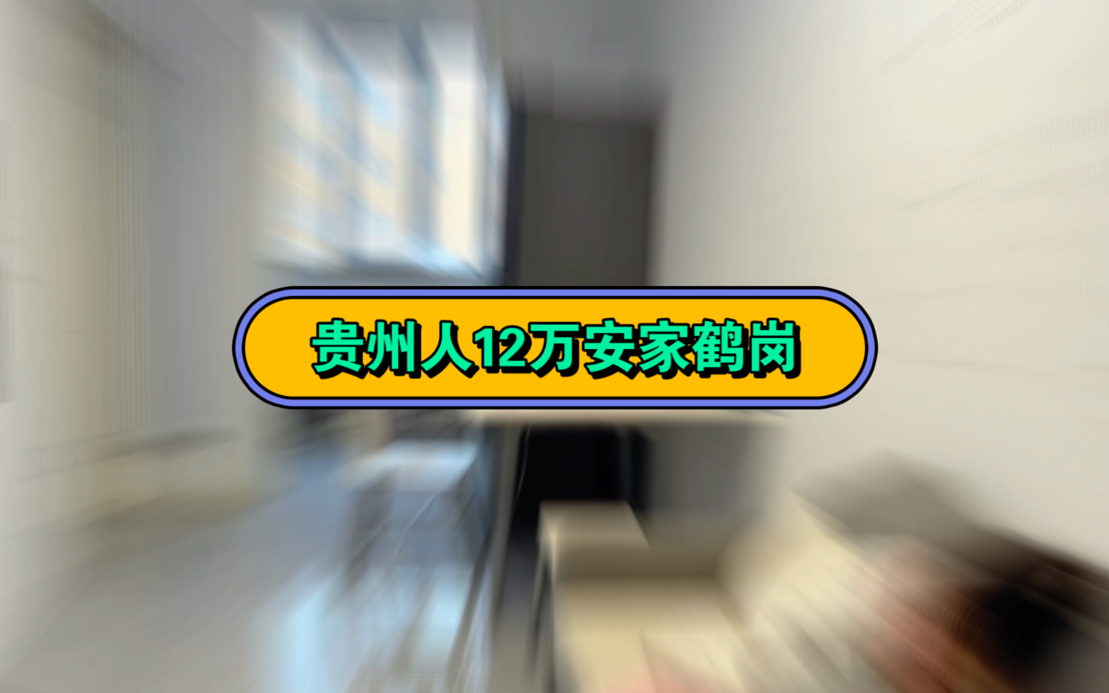 贵州人12万安家鹤岗已经生活了10个月了,鹤岗不都是几万块的房.哔哩哔哩bilibili