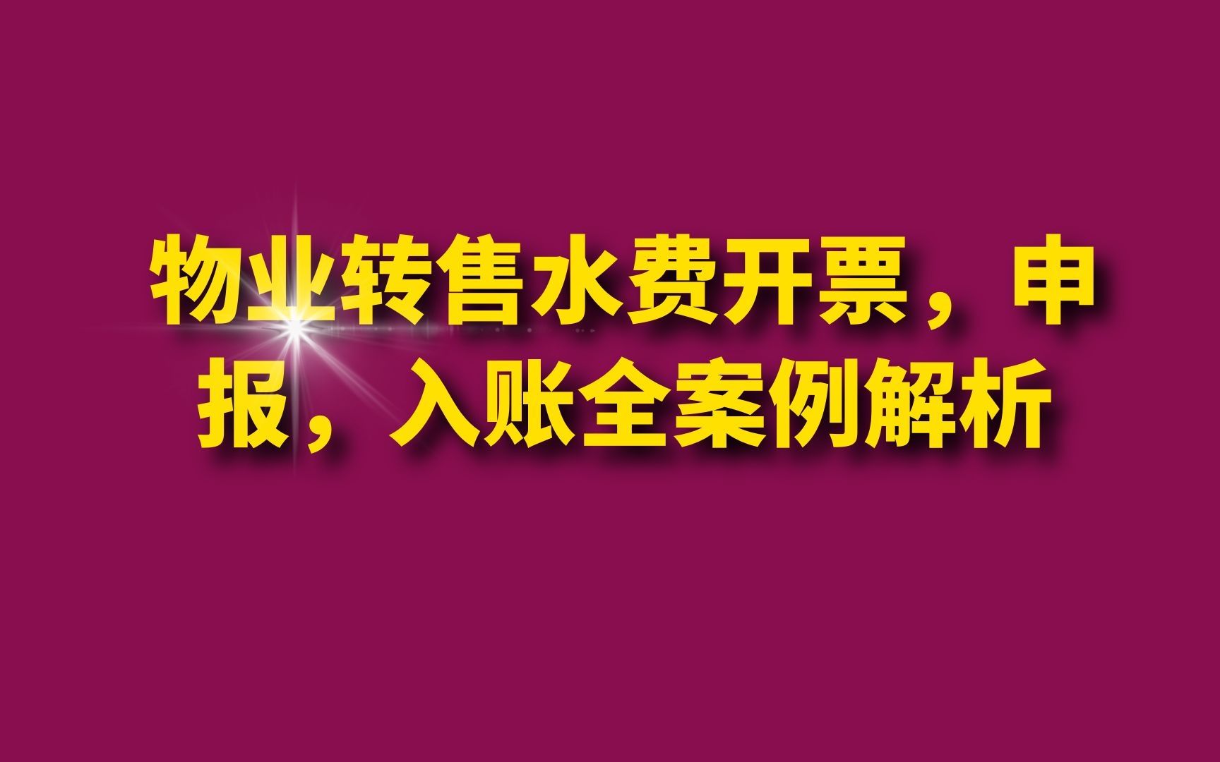 物业转售水费开票,申报,入账全案例解析哔哩哔哩bilibili