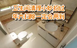 Télécharger la video: 卫生间清理小妙招，过年大扫除一定会用到