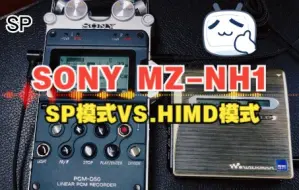 下载视频: SONY MZ-NH1 同一首歌，普通MD跟HIMD模式的音质对比