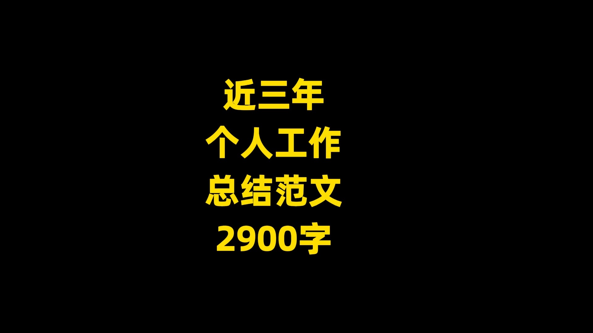 近三年 个人工作 总结范文 2900字哔哩哔哩bilibili