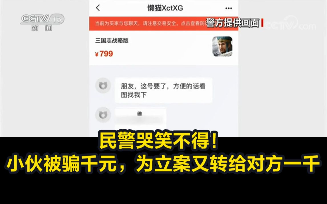 民警哭笑不得!小伙被骗千元,为立案又给对方转一千哔哩哔哩bilibili