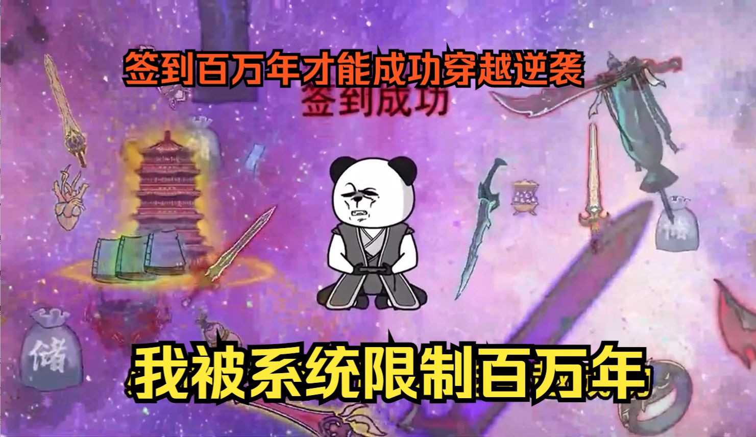 [图]修仙沙雕动画【我被系统限制百万年】获得签到机会的我居然被系统限制，必须签到百万年才能成功