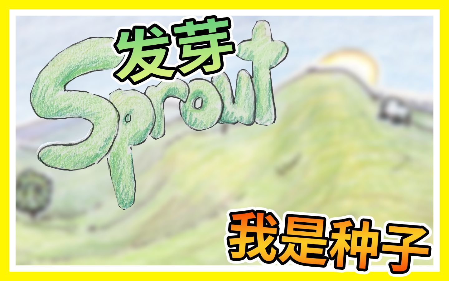 [图]Sprout发芽，我是一颗小种子！梦想是成为一棵松树！【全字幕】