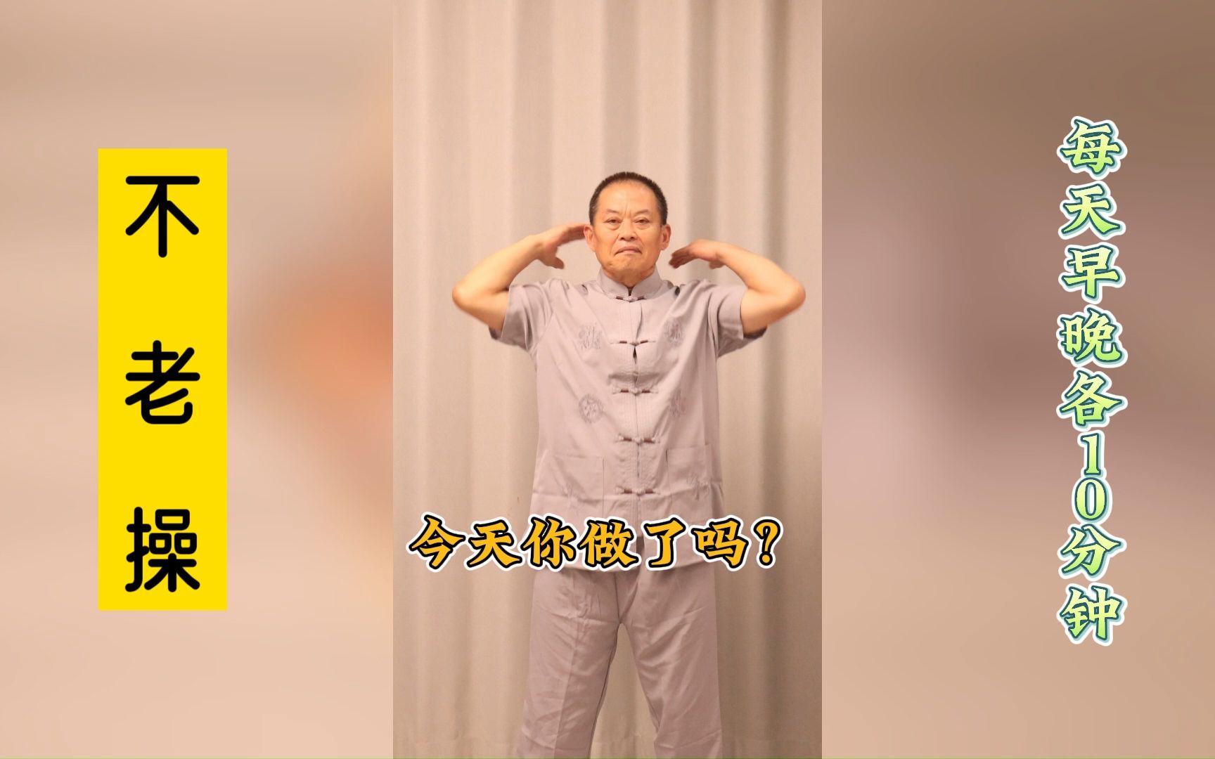 不老操,每天坚持10分钟哔哩哔哩bilibili