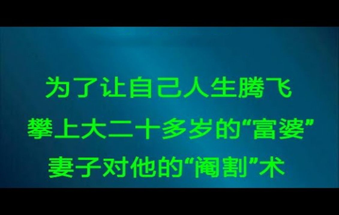 为自己人生腾飞 攀上大二十岁的“富婆”妻子对他的“阉割”术哔哩哔哩bilibili