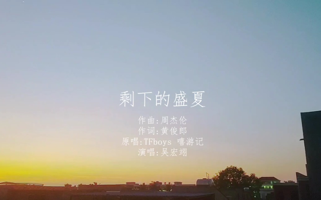 翻唱《剩下的盛夏》……本人原創制作中啦