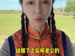 下载视频: 说我们内蒙女人会打老公？你们来评评理！