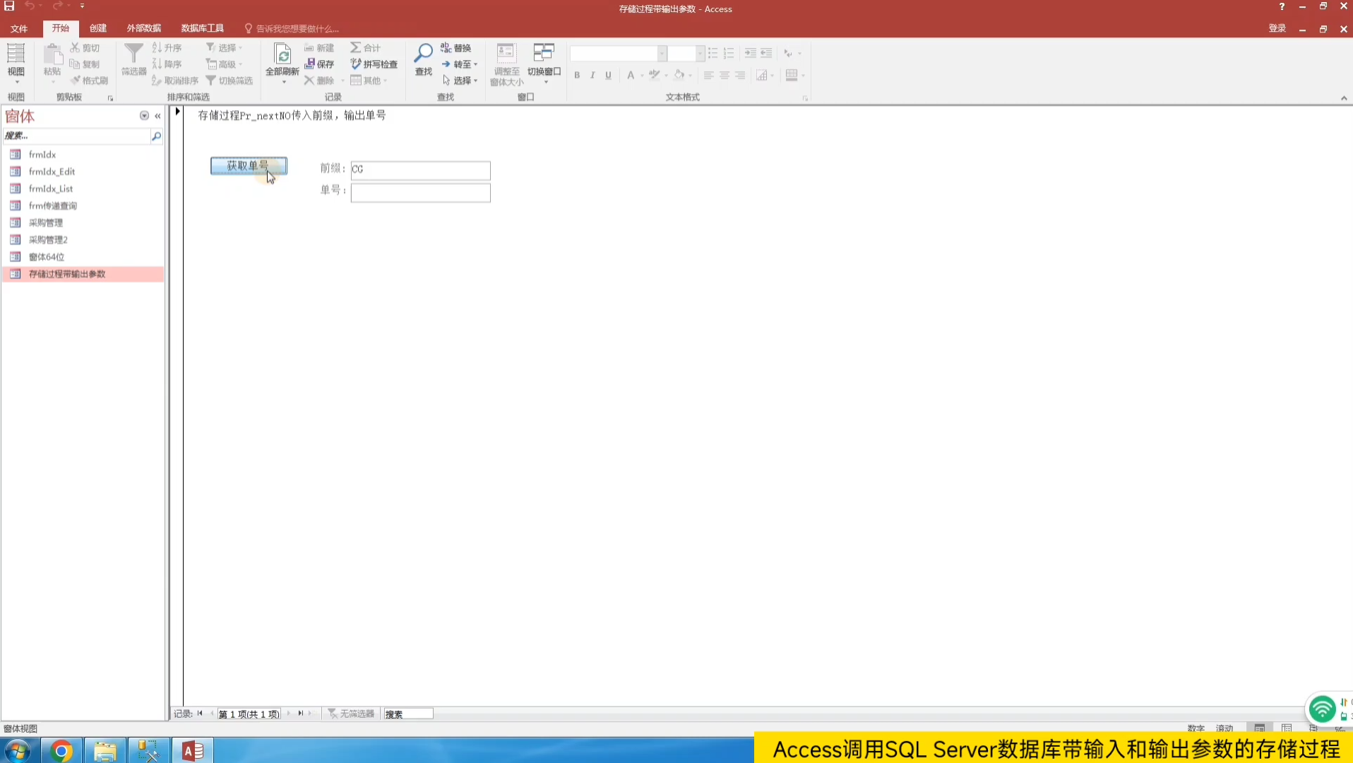 Access快速开发平台:进销存管理>>生产管理~自动编号:Access调用SQL Server数据库带输入和输出参数的存储过程哔哩哔哩bilibili