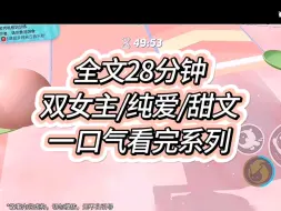 Video herunterladen: 【双女主/全文】我生日当天跟crush表白：学长我喜欢你 。他却说：对不起我喜欢男生 。我崩溃了，为什么我喜欢的男生都是同啊！？什么？我喜欢的女生也是弯的？