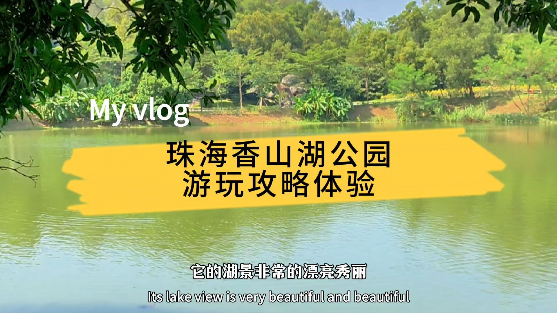 第一次到珠海香山湖公园,不知如何游玩?这里有保姆级游玩攻略哔哩哔哩bilibili