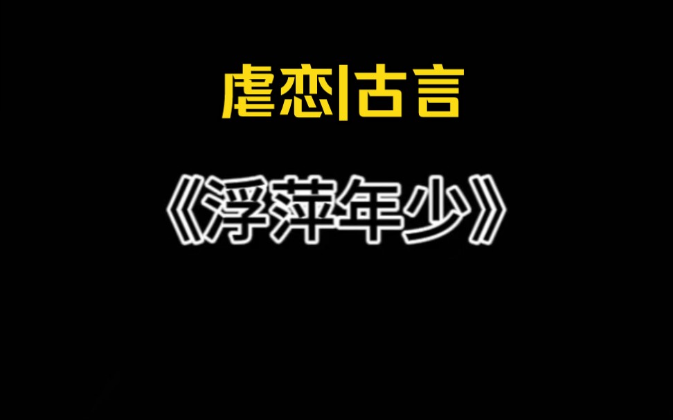 [图]【虐恋】成婚七年，夫君未踏入我的房门，他有自己的心上人……