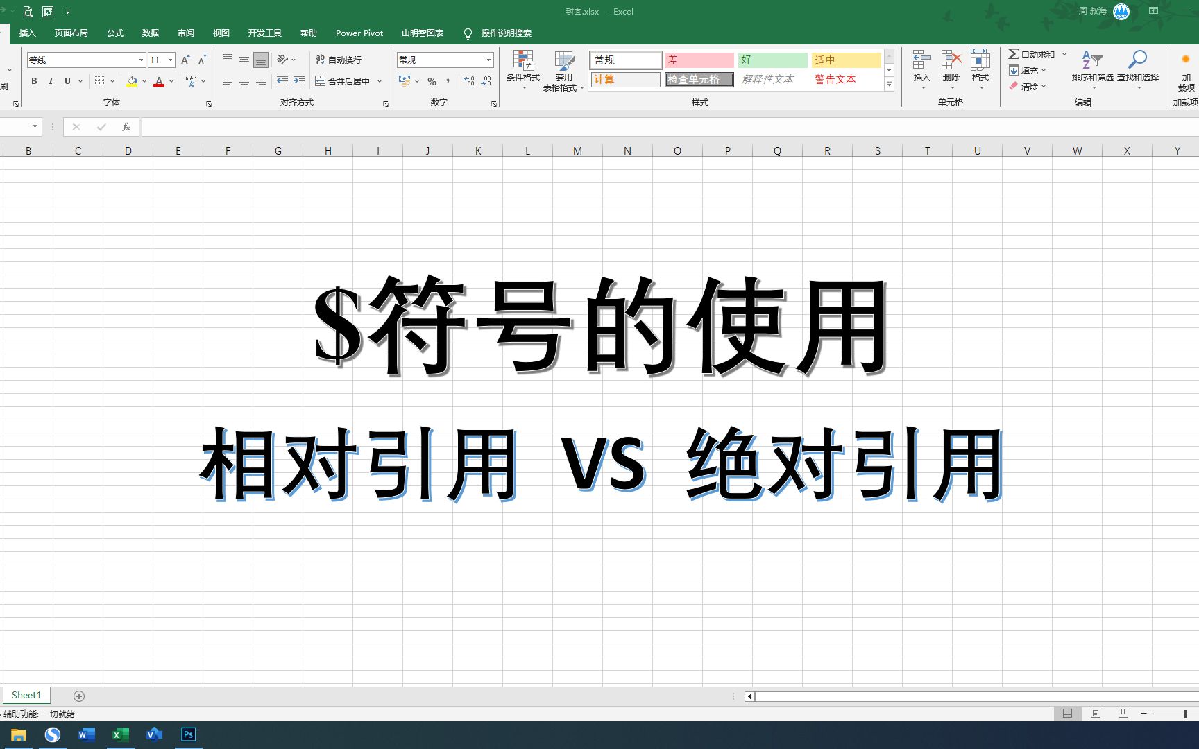 $符号的使用:公式中单元格坐标如何锁定(相对引用和绝对引用)小白学Excel入门哔哩哔哩bilibili