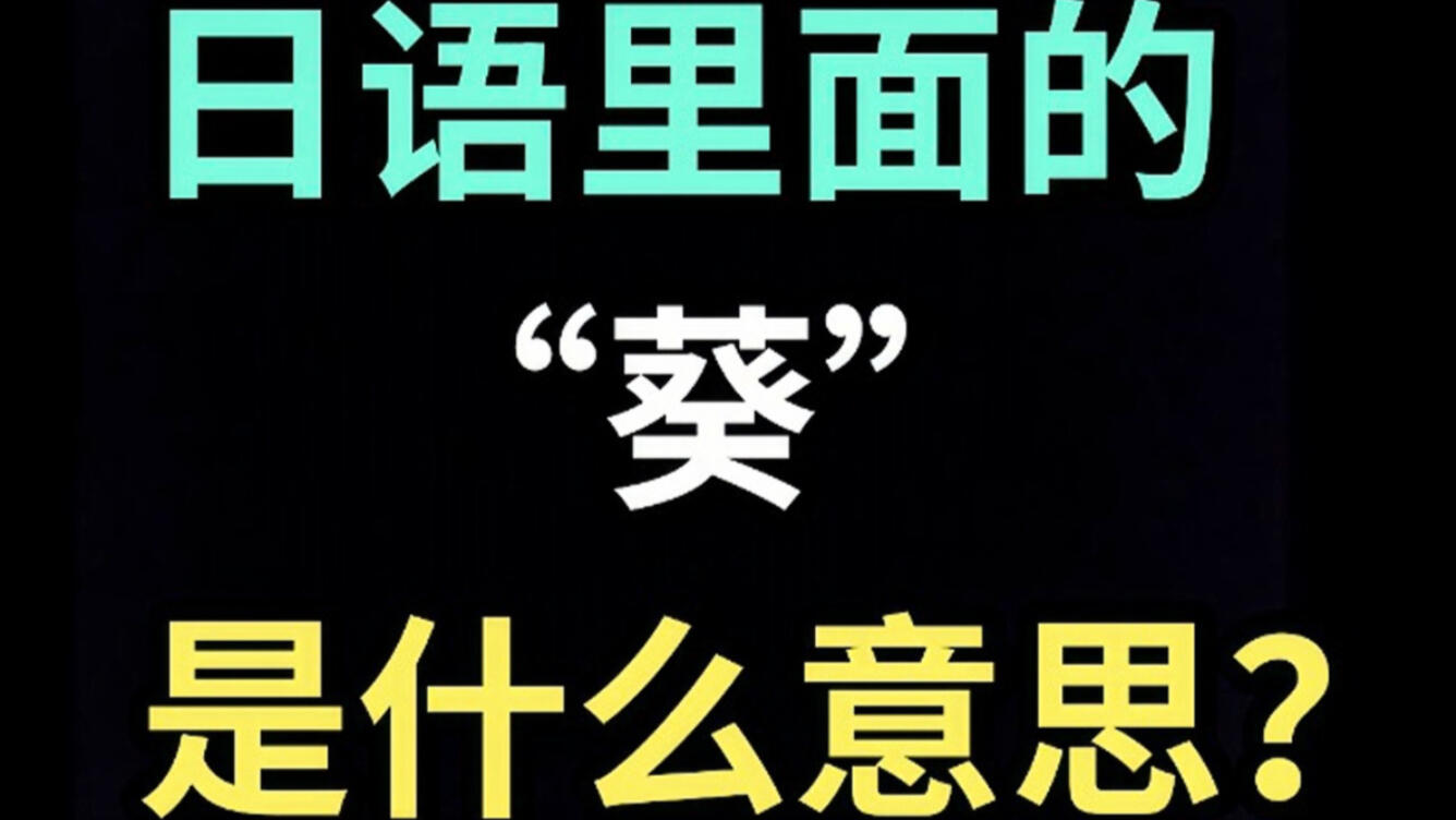 日语里的“葵”是什么意思？【每天一个生草日语】