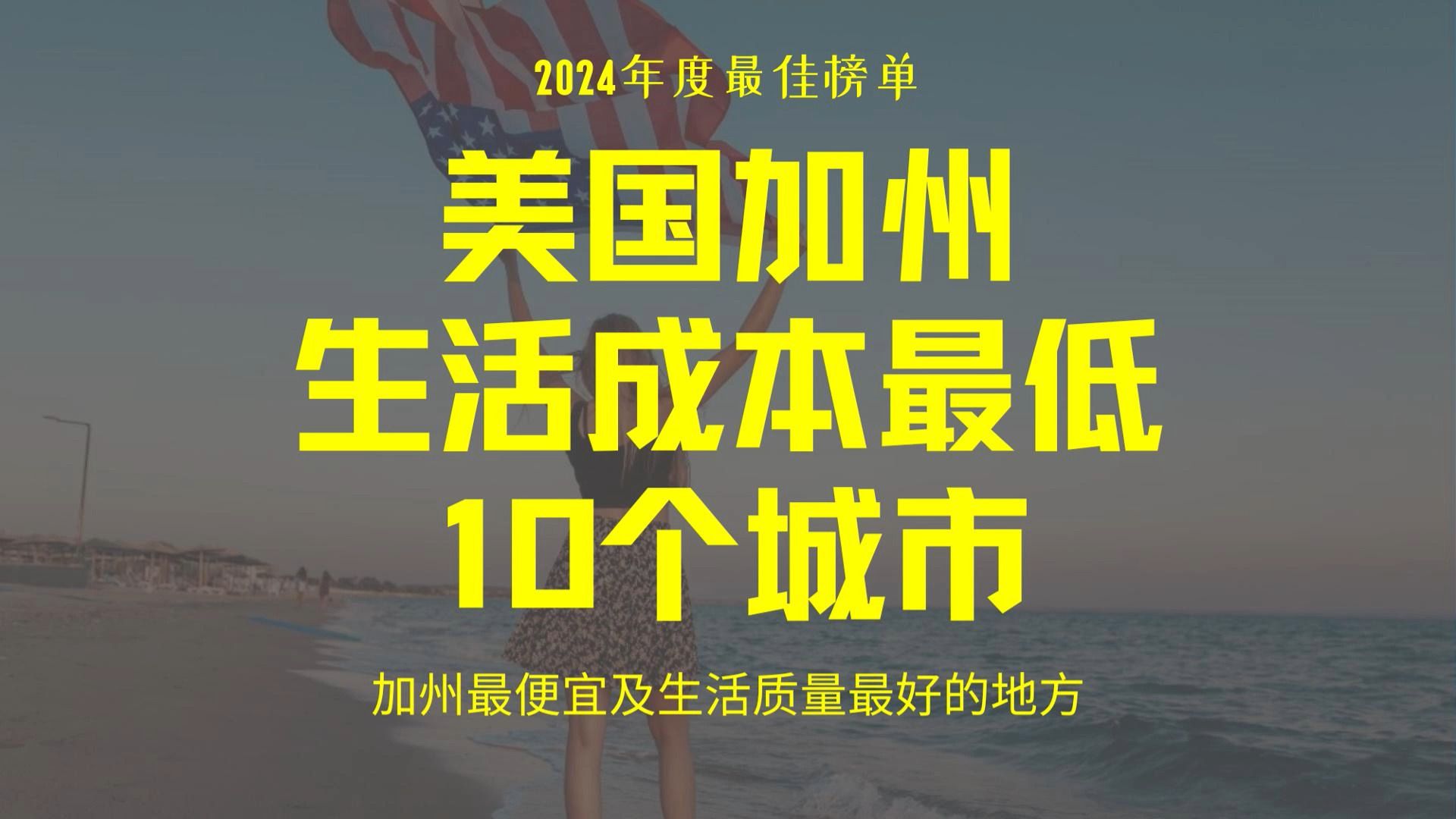 [图]2024年在美国加州生活成本最低的10个城市