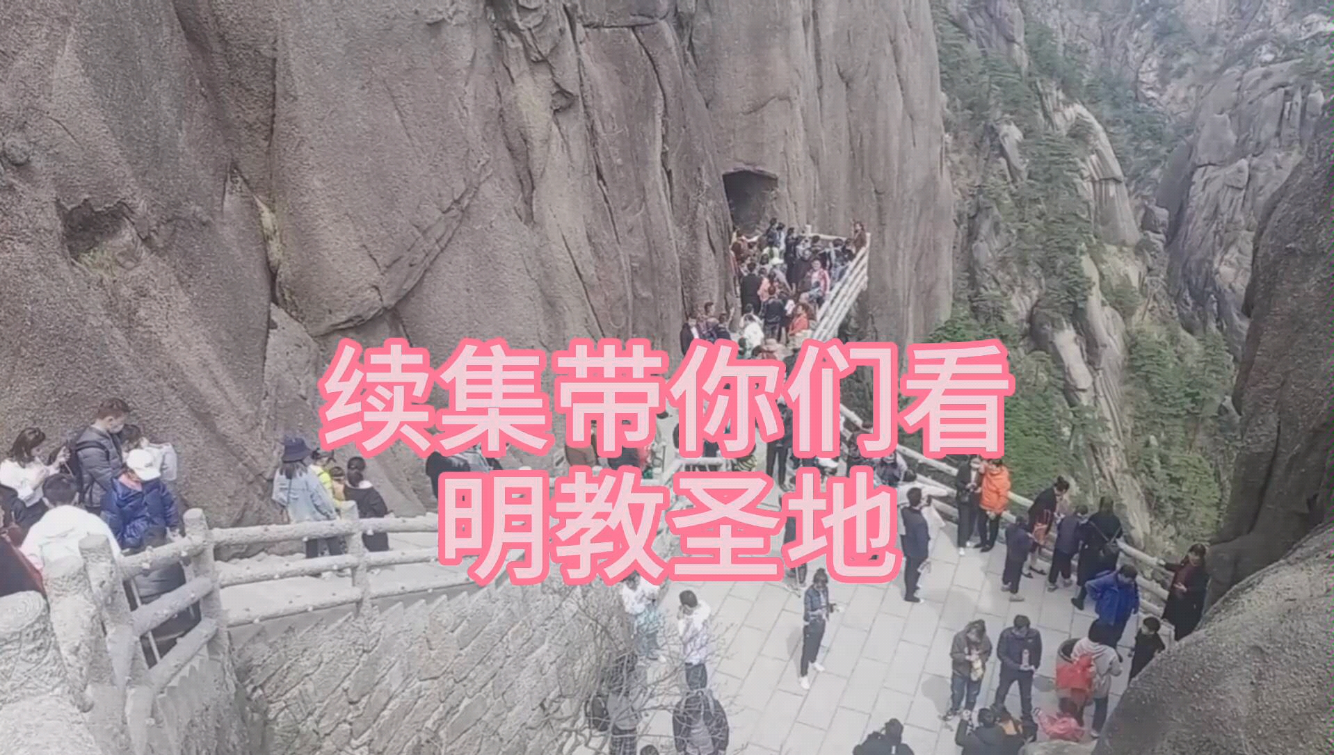 明教圣地光明顶