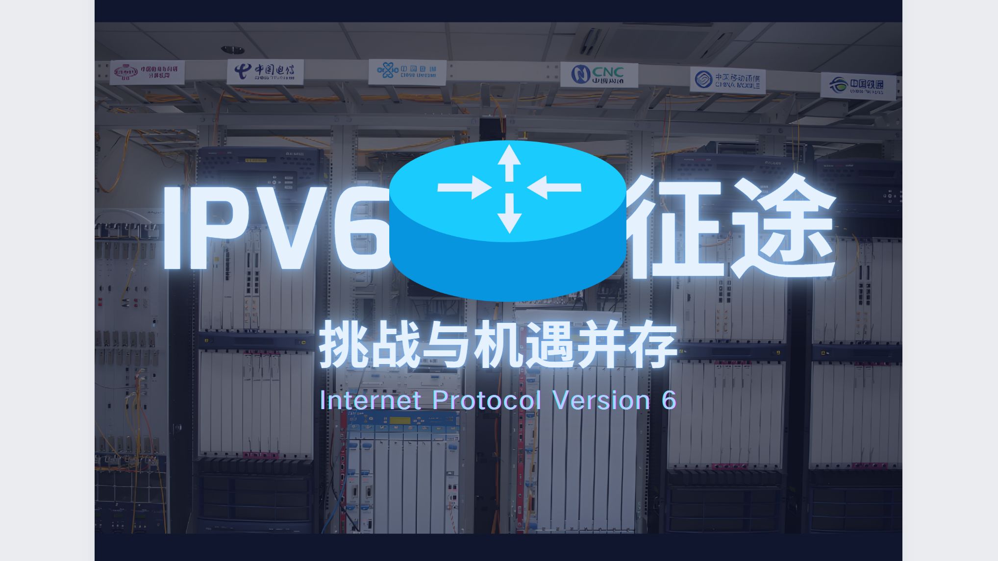 IPv6 征途:挑战与机遇并存哔哩哔哩bilibili