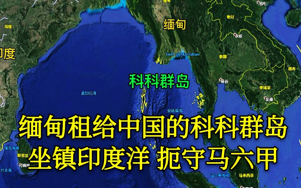 【科科群岛】中国租用缅甸的科科群岛,为啥让印度坐立不安,地理位置