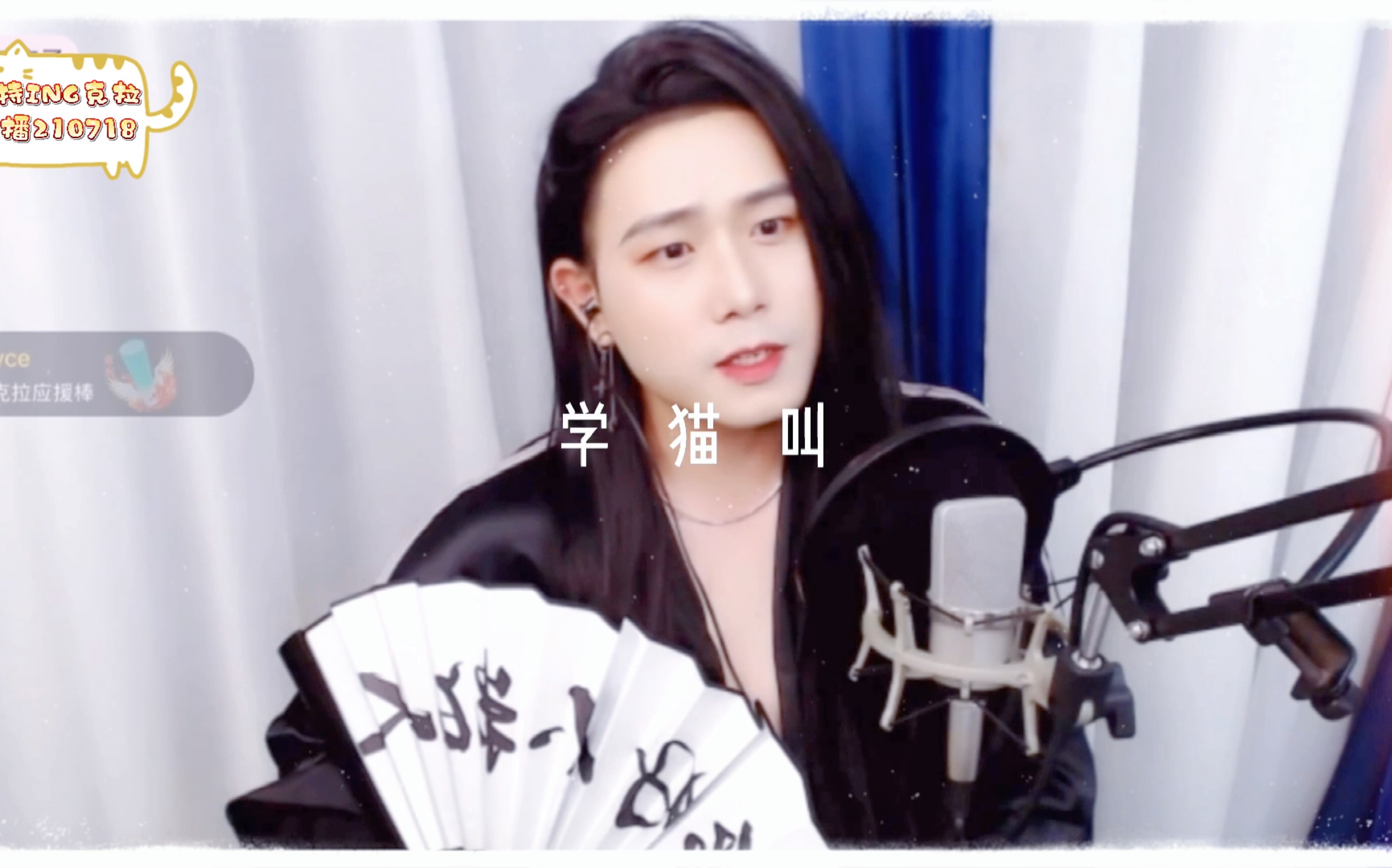 cv矜持ing克拉直播210718学猫叫
