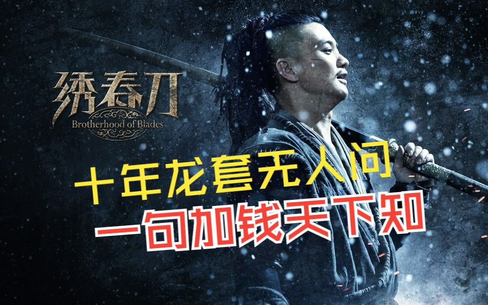 [图]《绣春刀》当年票房惨淡的武侠片，几年后好评如潮，演绎了最真实的武侠