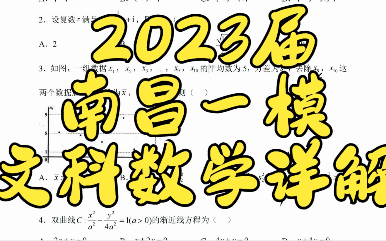 2023届南昌市高三一模文科数学详解哔哩哔哩bilibili