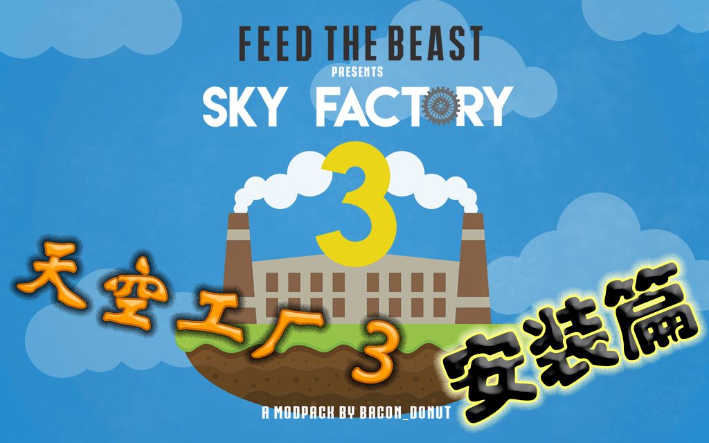 [图]【Minecraft】天空工厂3 Sky Factory 3安装教程