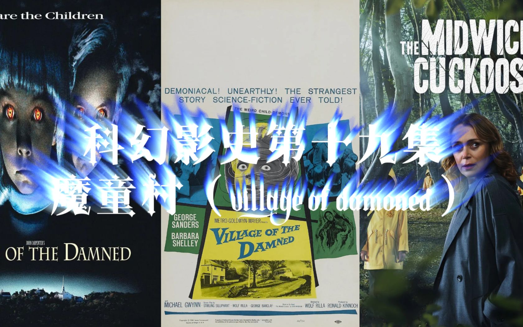 [图]科幻影史第十九集 魔童村（village of damned）1960vs1995、2022