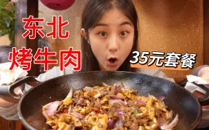 Download Video: 扒拉着吃的东北特色烤牛肉，35元一个套餐配上麻酱烧饼，香！