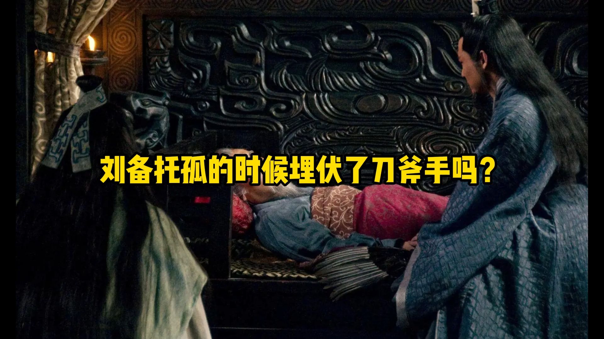 刘备托孤的时候埋伏了刀斧手吗?