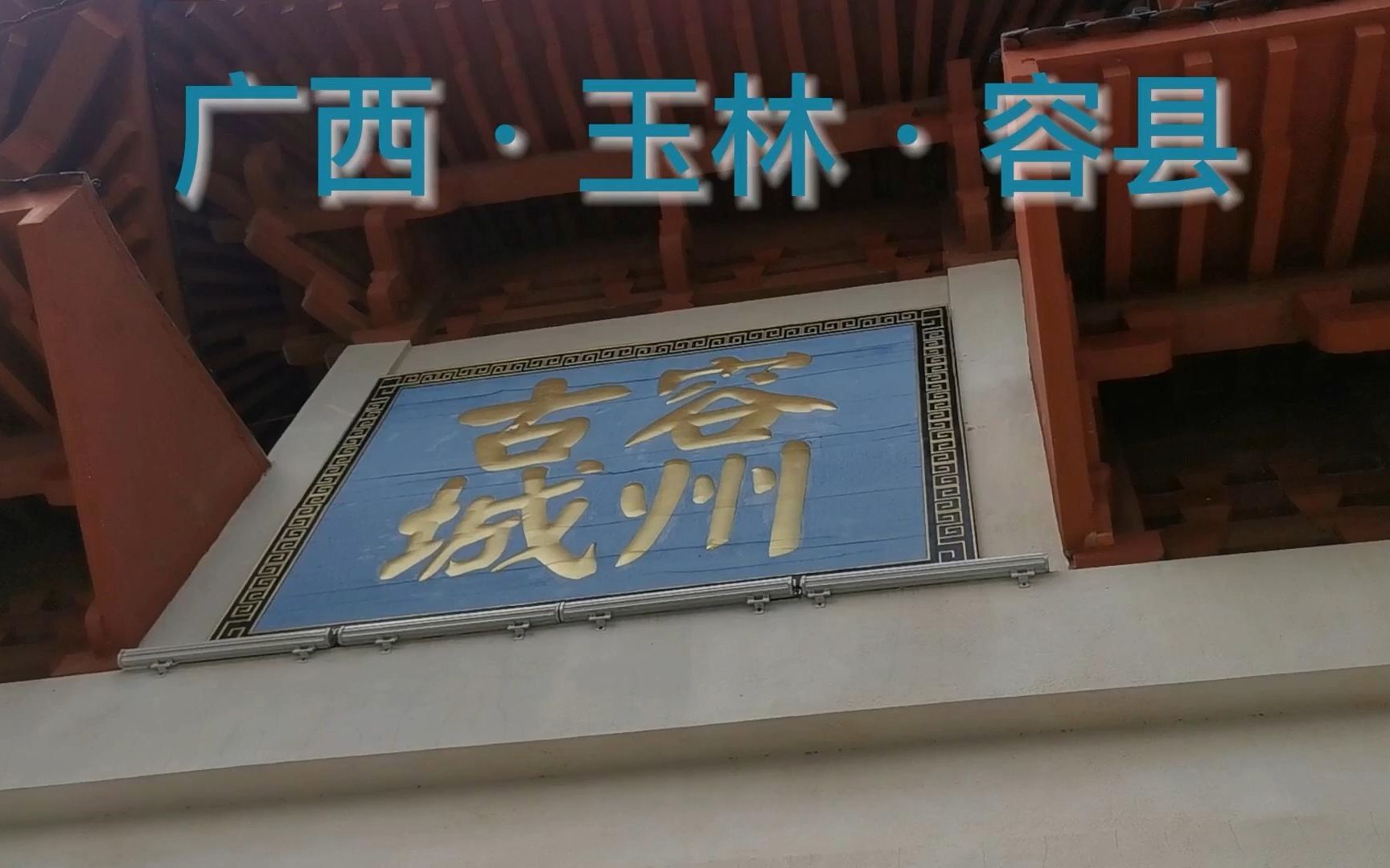 李三层旅行自驾游中国,广西玉林容县,容州古城,杨贵妃故里,民国小镇