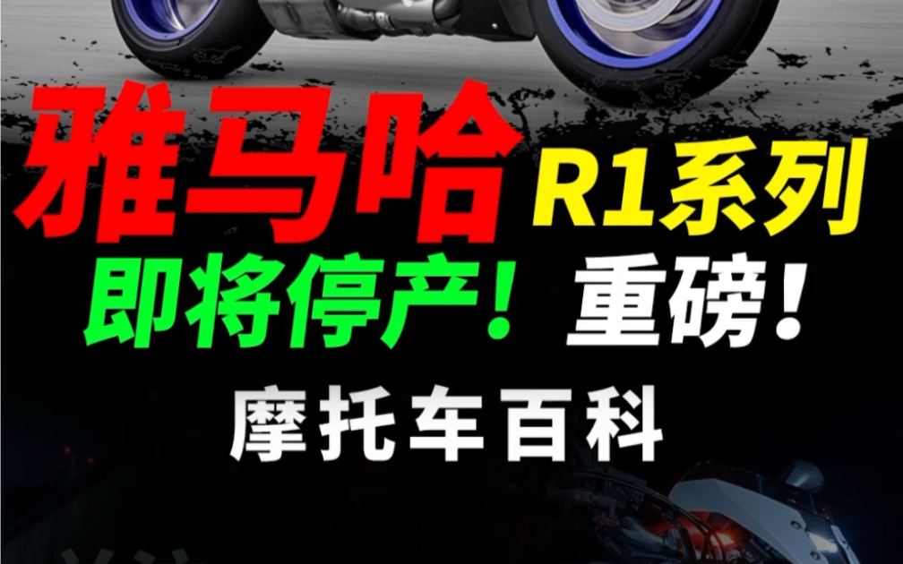 雅马哈R1和R1M将面临停产?#摩托车#机车#雅马哈r1哔哩哔哩bilibili