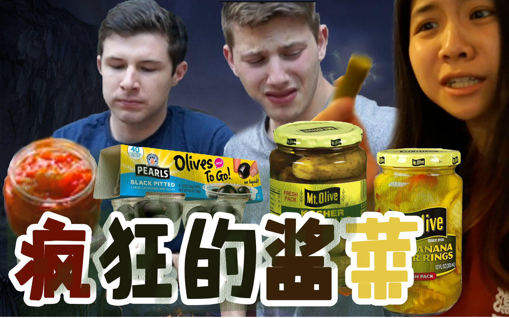 【老美一分钟】美国老干妈级酱菜咋这么恶心捏?