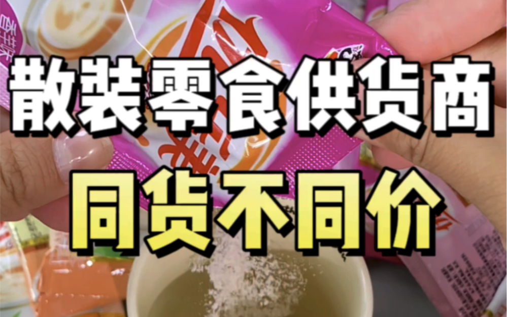 别再去当大怨种 知道散装零食的供货商 超市的散装套路再也圈不住我 #多多平价零食哔哩哔哩bilibili