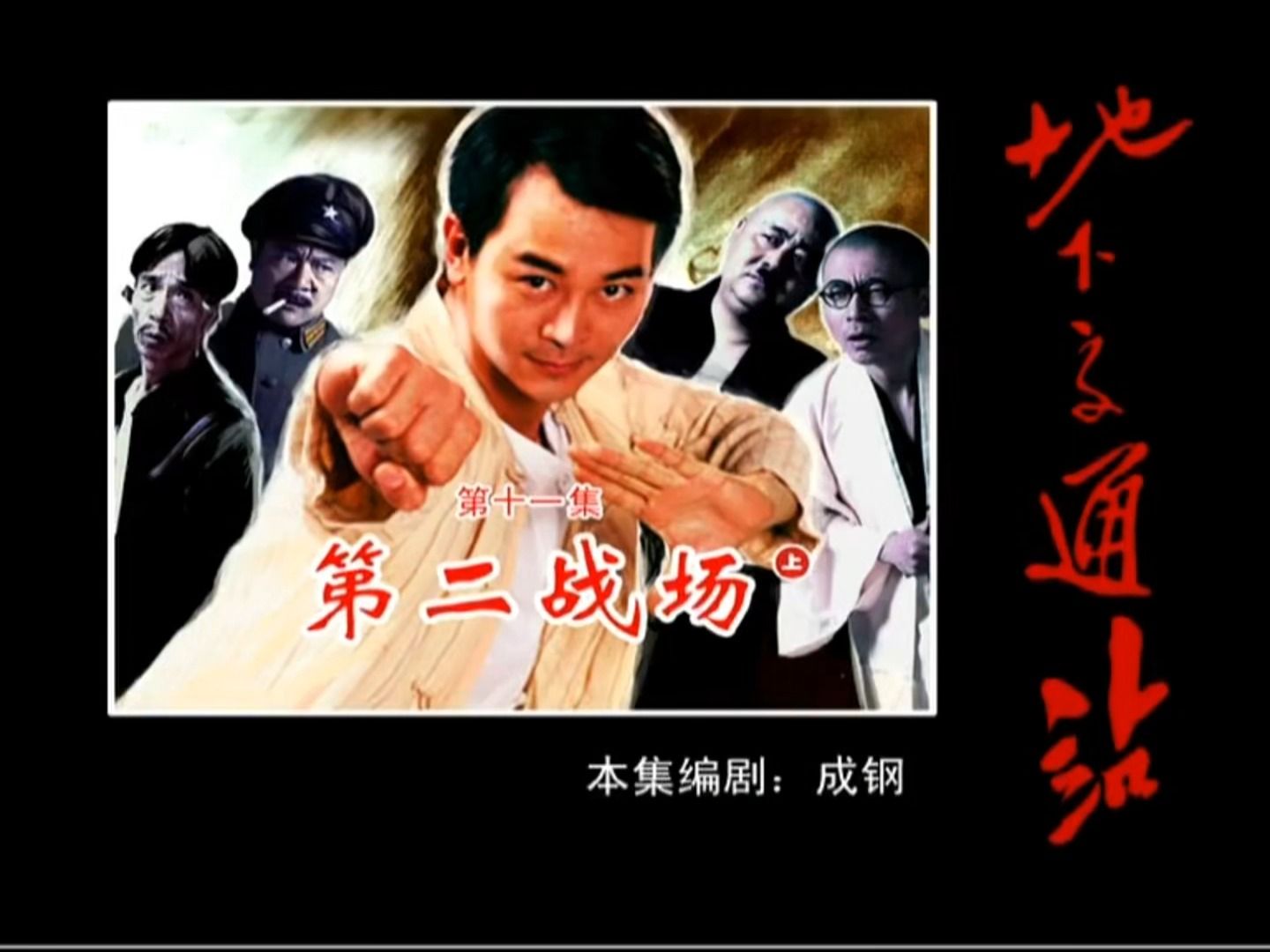 41.【地下交通站】ep11 第二战场 上