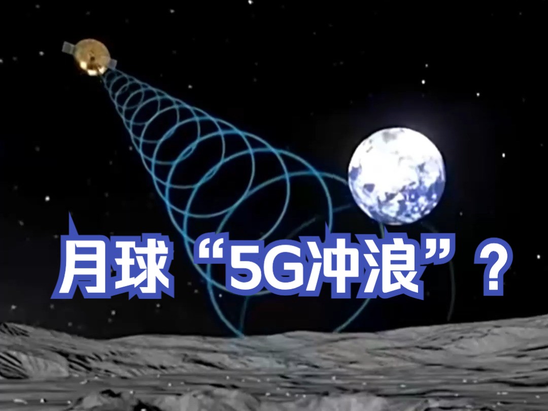 月球也能上网了?中国将在月球建无线网 2035年前后建设月球科研站基本型哔哩哔哩bilibili