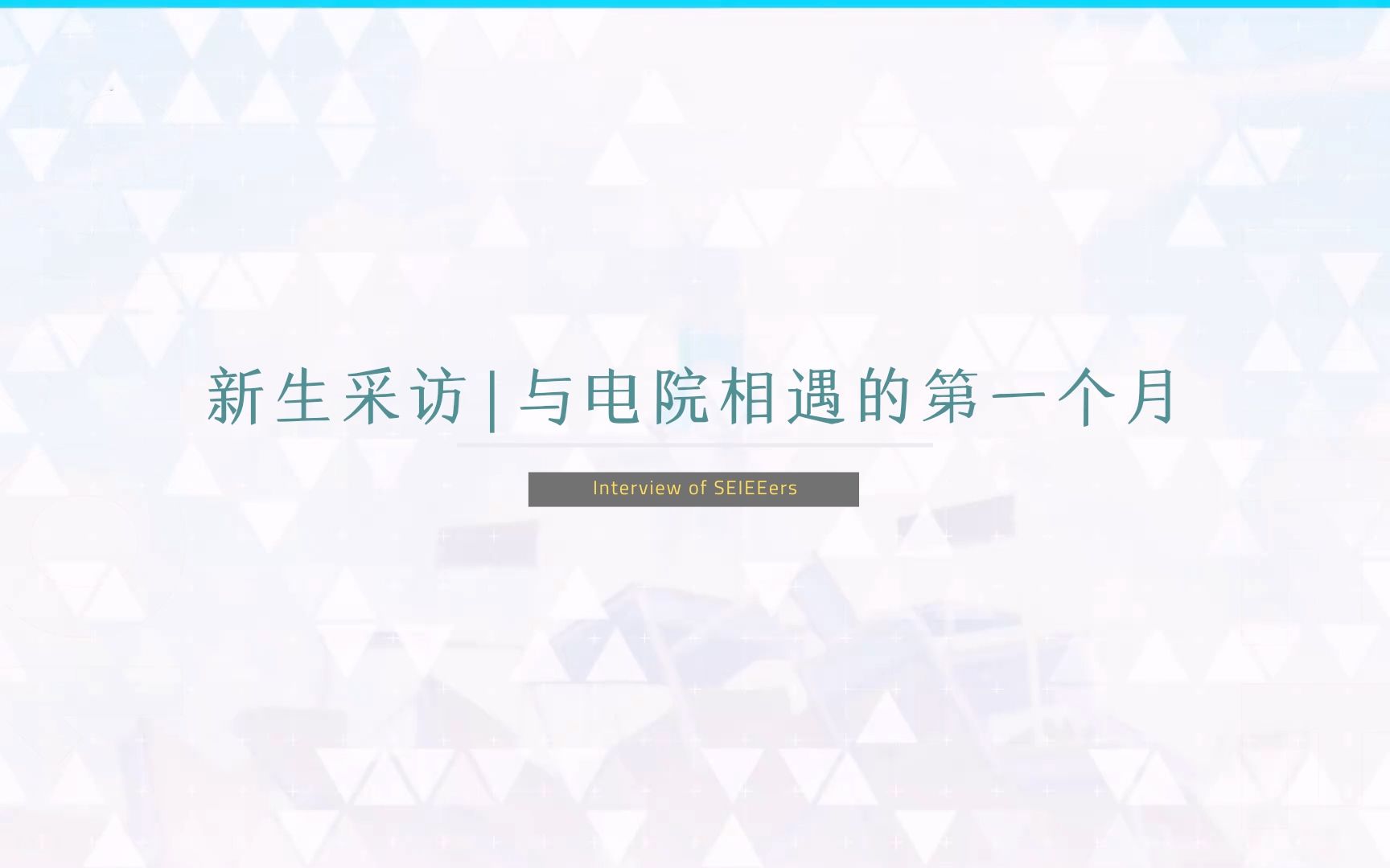 【上海交通大学电院学生会】新生采访ⷤ𘎧”𕩙⧛𘩁‡的第一个月 | 上海交通大学2023电院迎新晚会暖场视频哔哩哔哩bilibili